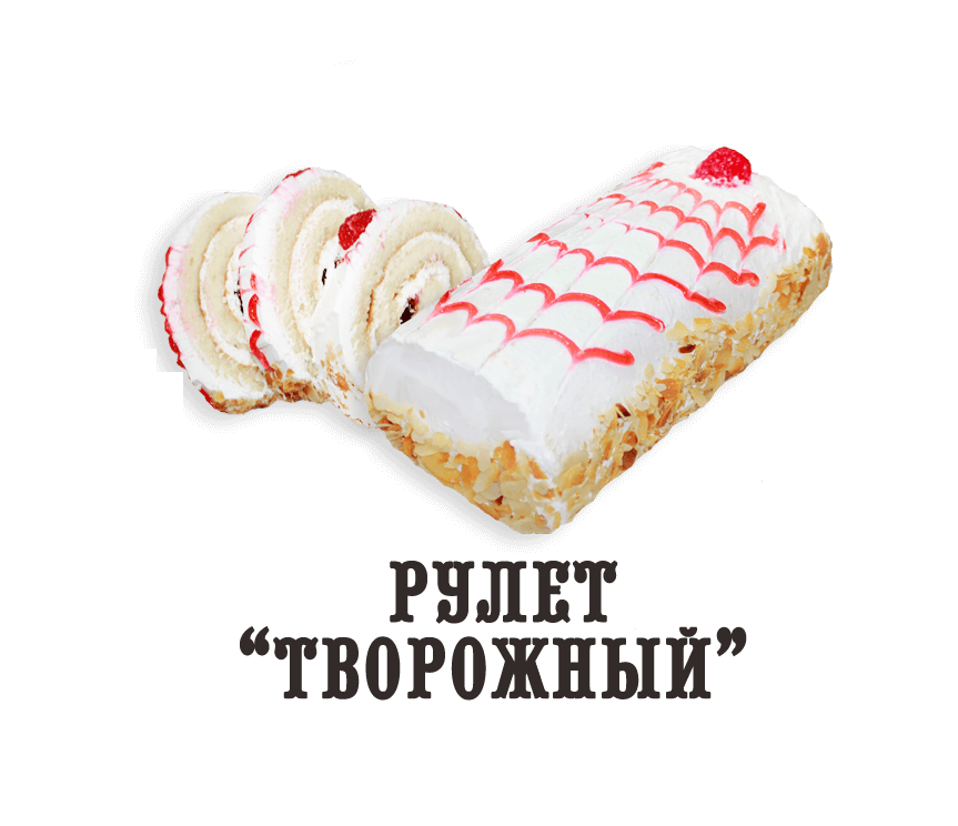 Рулет "Творожный" (0,500 кг)
