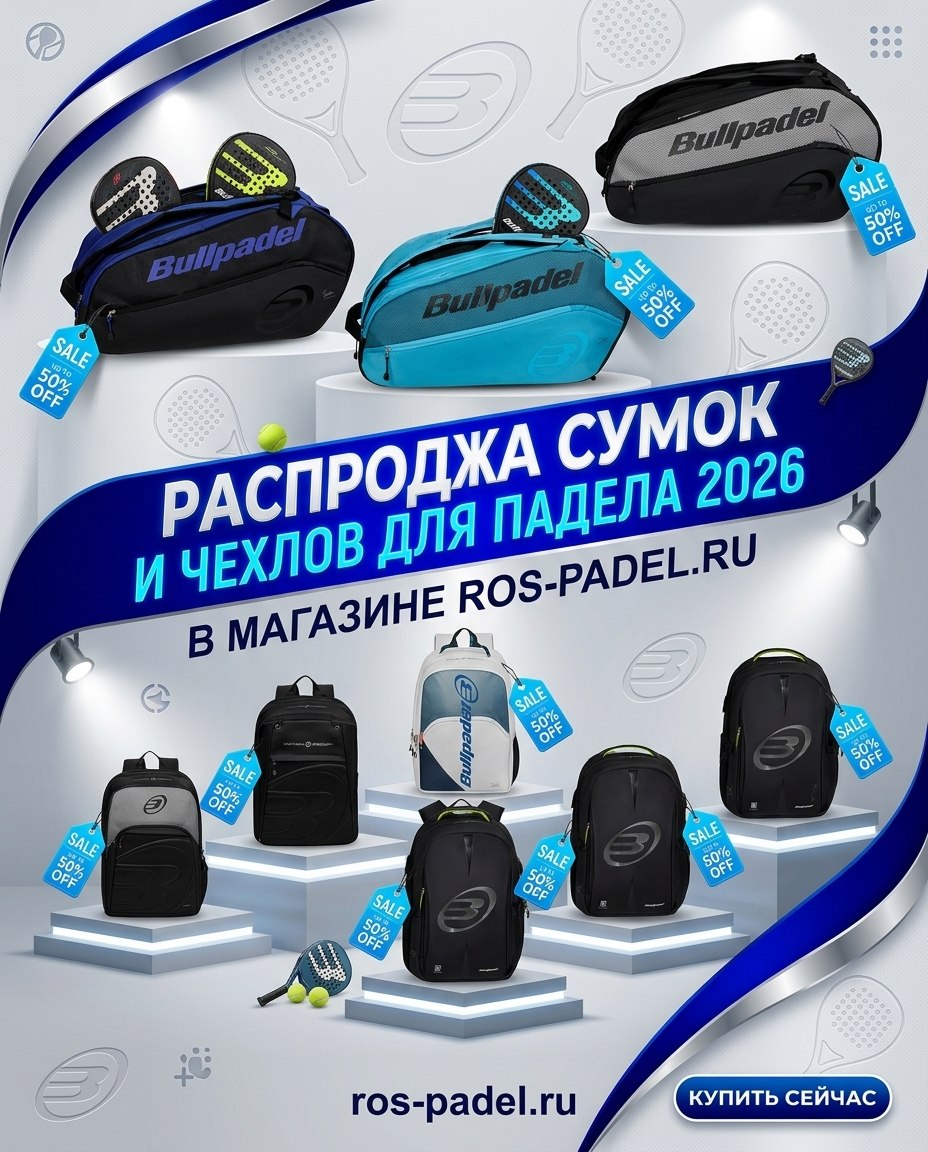 РАСПРОДАЖА СУМОК И ЧЕХЛОВ BULLPADEL 2026