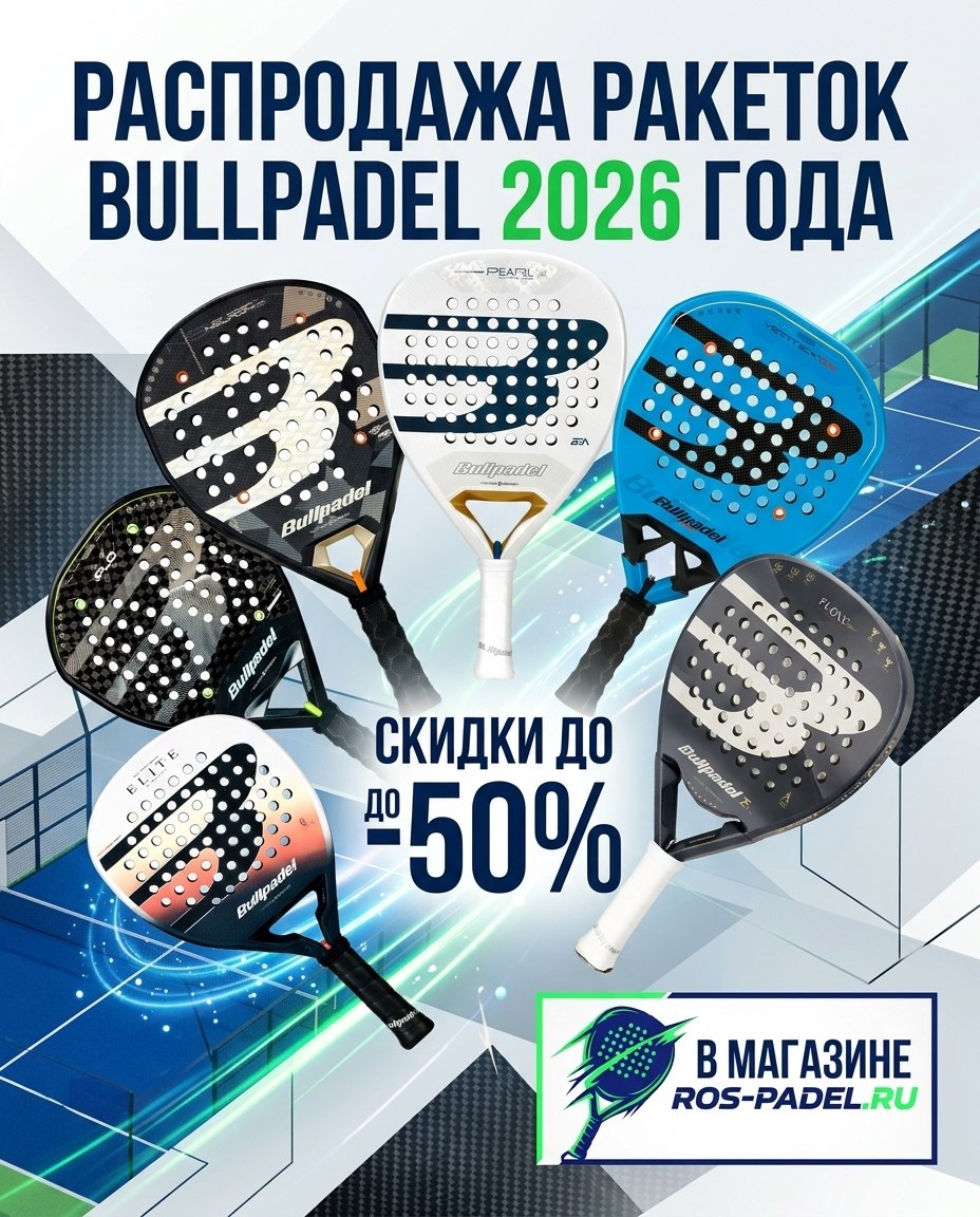 РАСПРОДАЖА РАКЕТОК BULLPADEL 2026