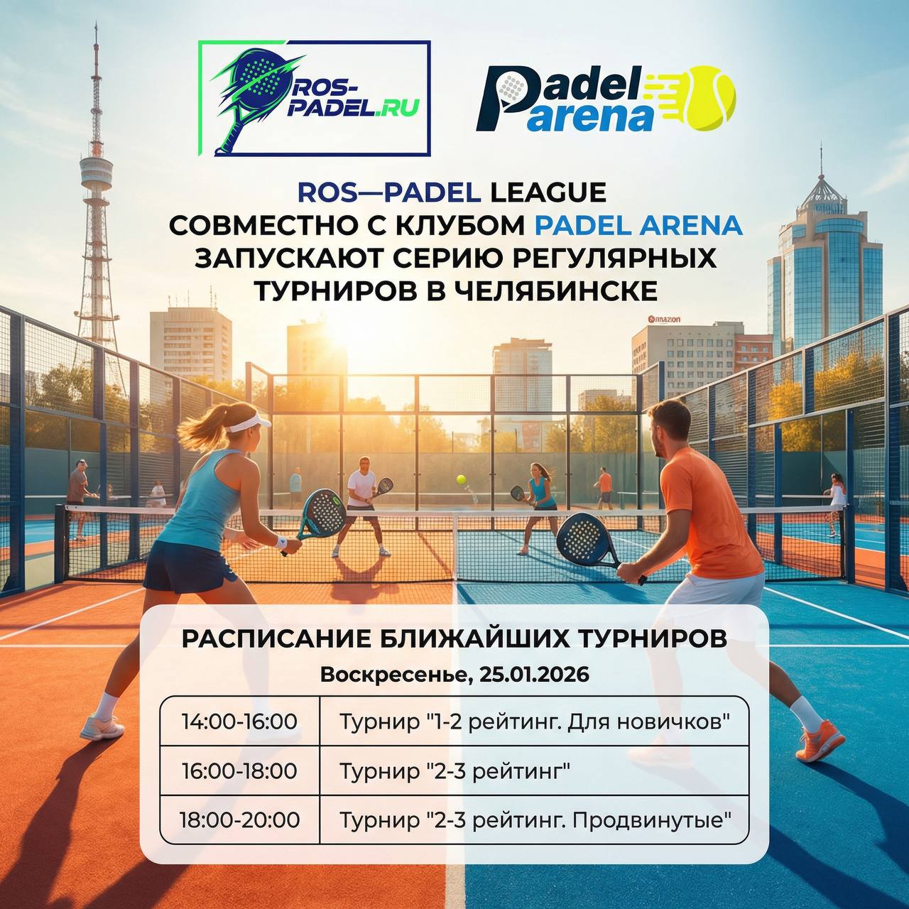 Челябинск, встречай большой падел! Ros-padel х Падел Арена