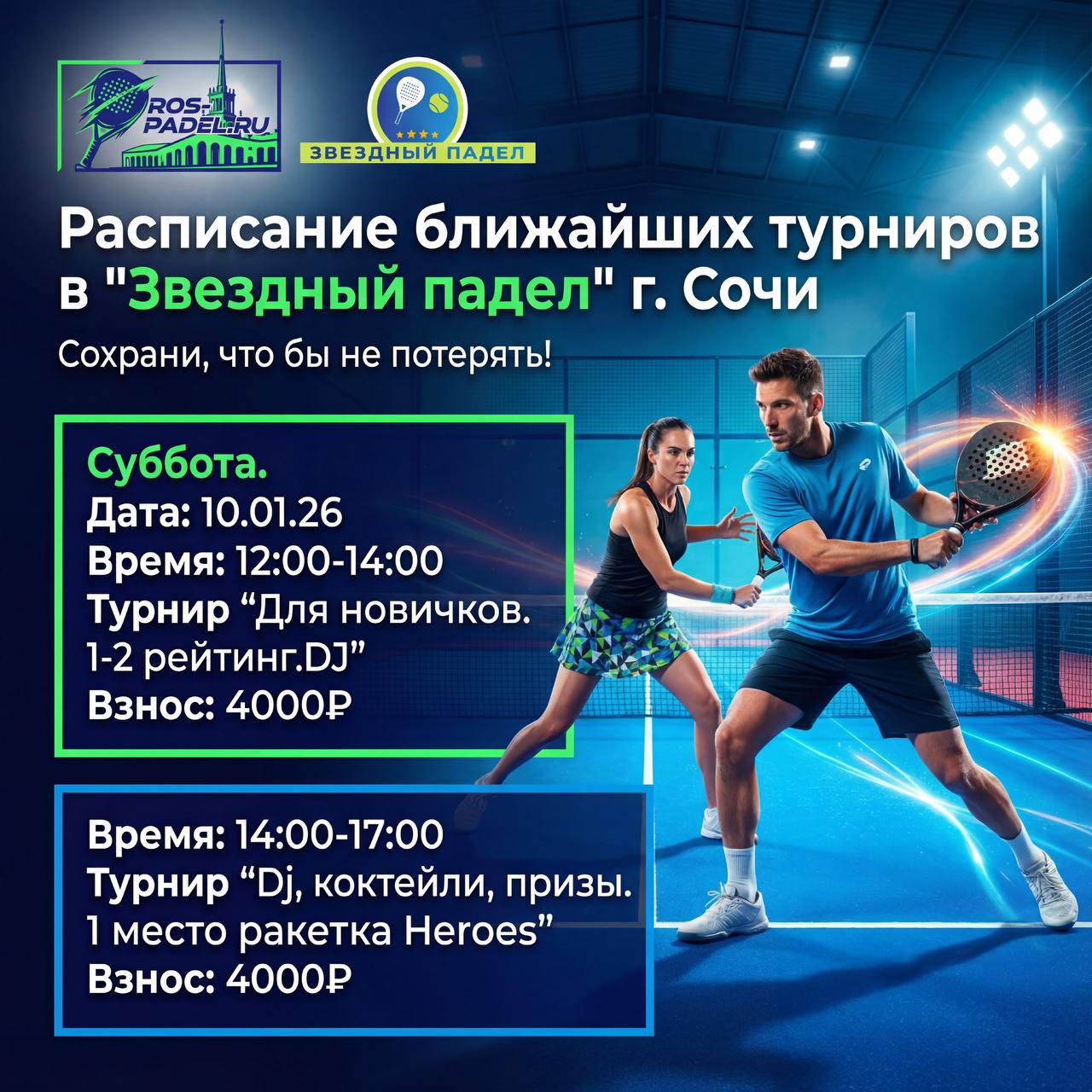 Ros Padel проводит любительские турниры в городе Сочи