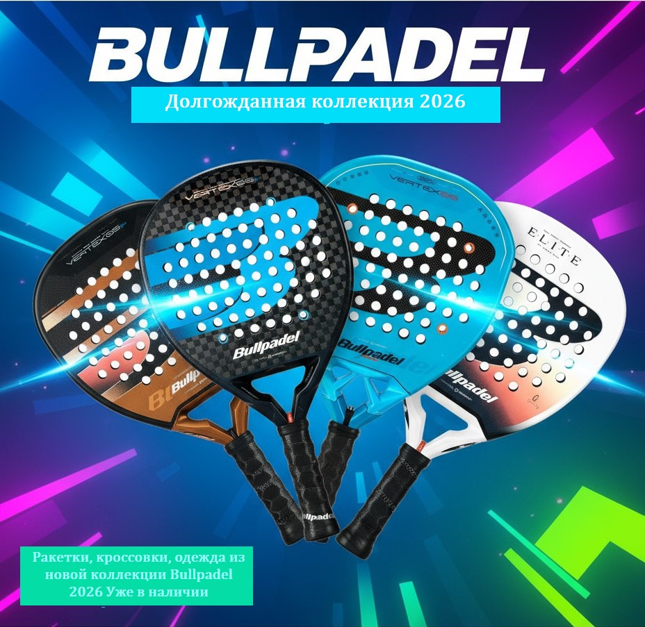Долгожданная новая коллекция Bullpadel 2026 в наличии на складе!