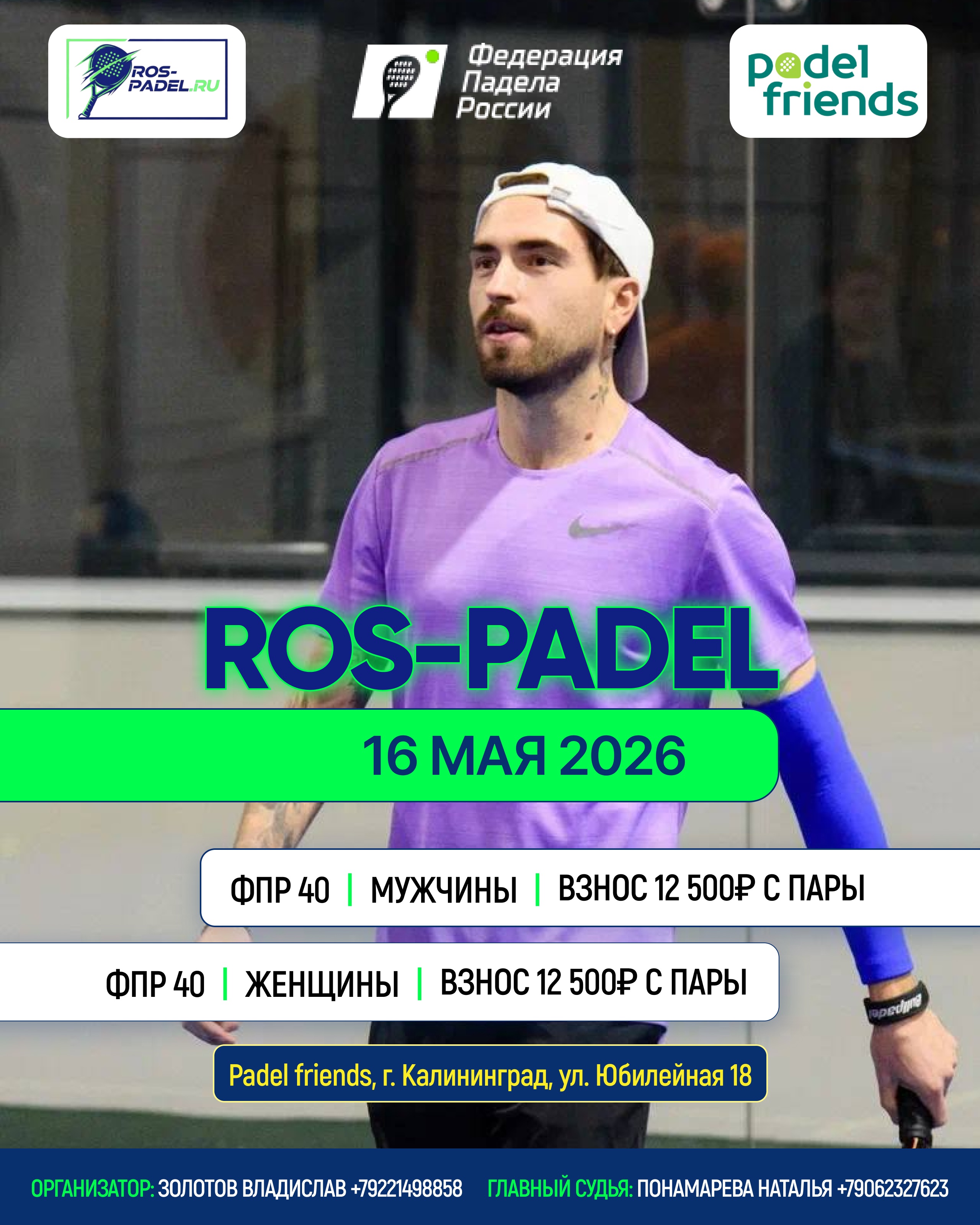 Рейтинговый турнир по паделу "Парный. ROS PADEL ФПР40 Мужской" Padel friends. Калининград 16.05.26 | 09:00-14:30