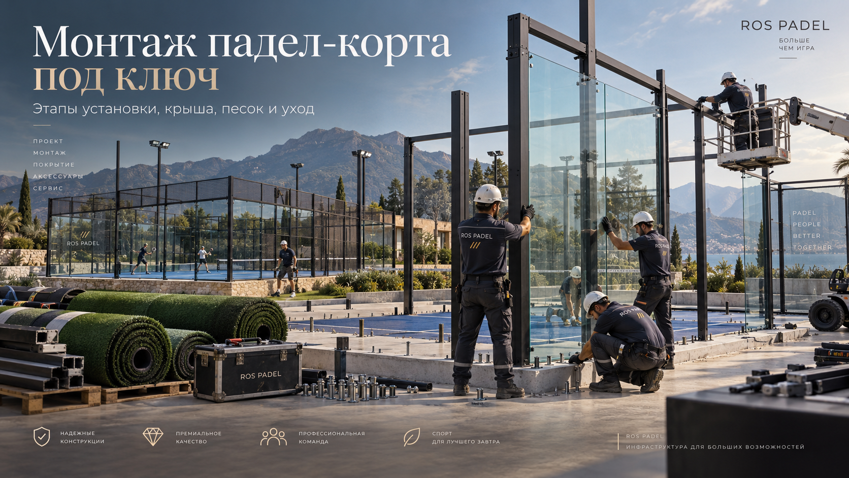 Монтаж панорамного падел корта под ключ