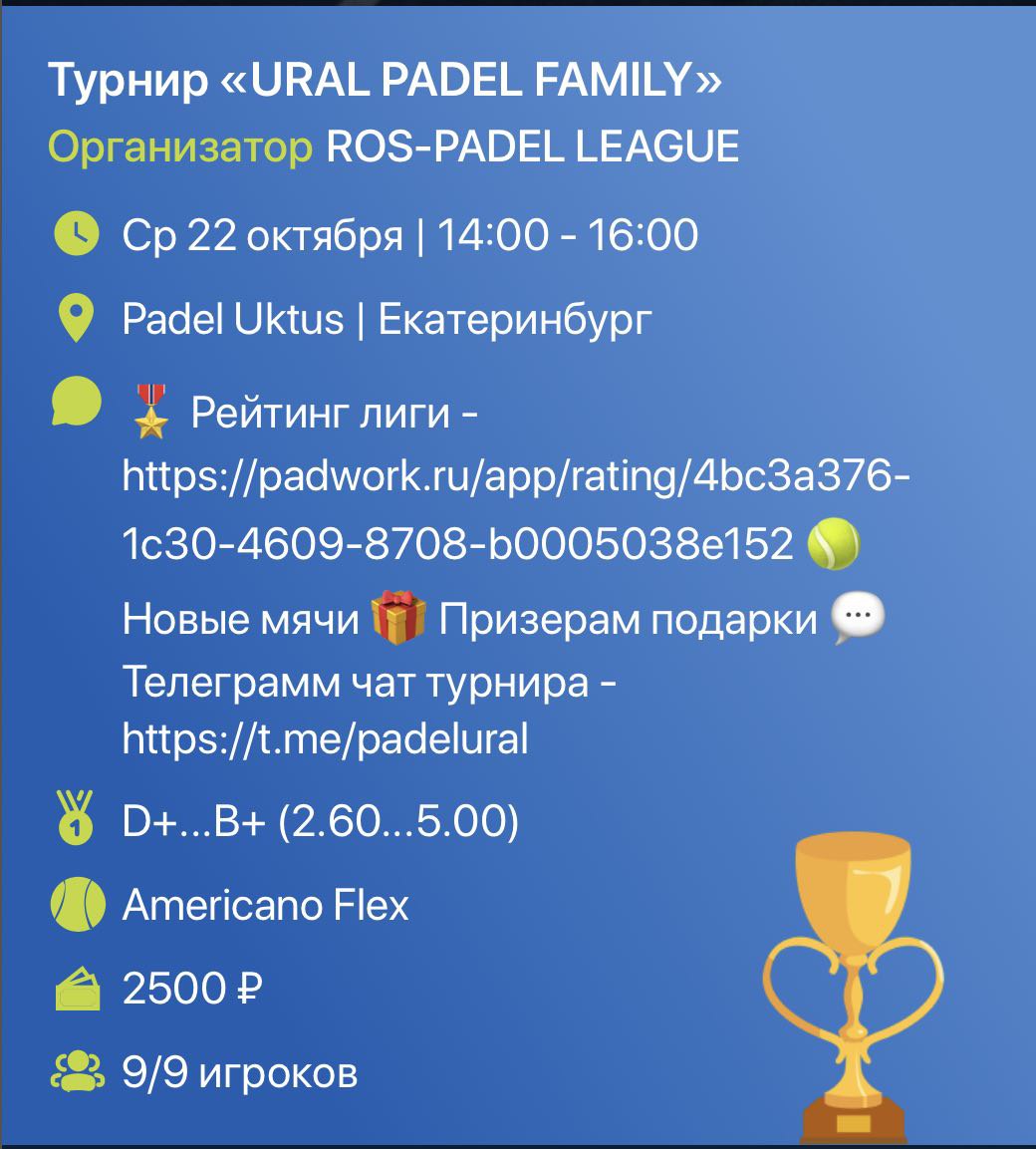 Турнир по паделу Екб 22.10.25 | 14:00-16:00