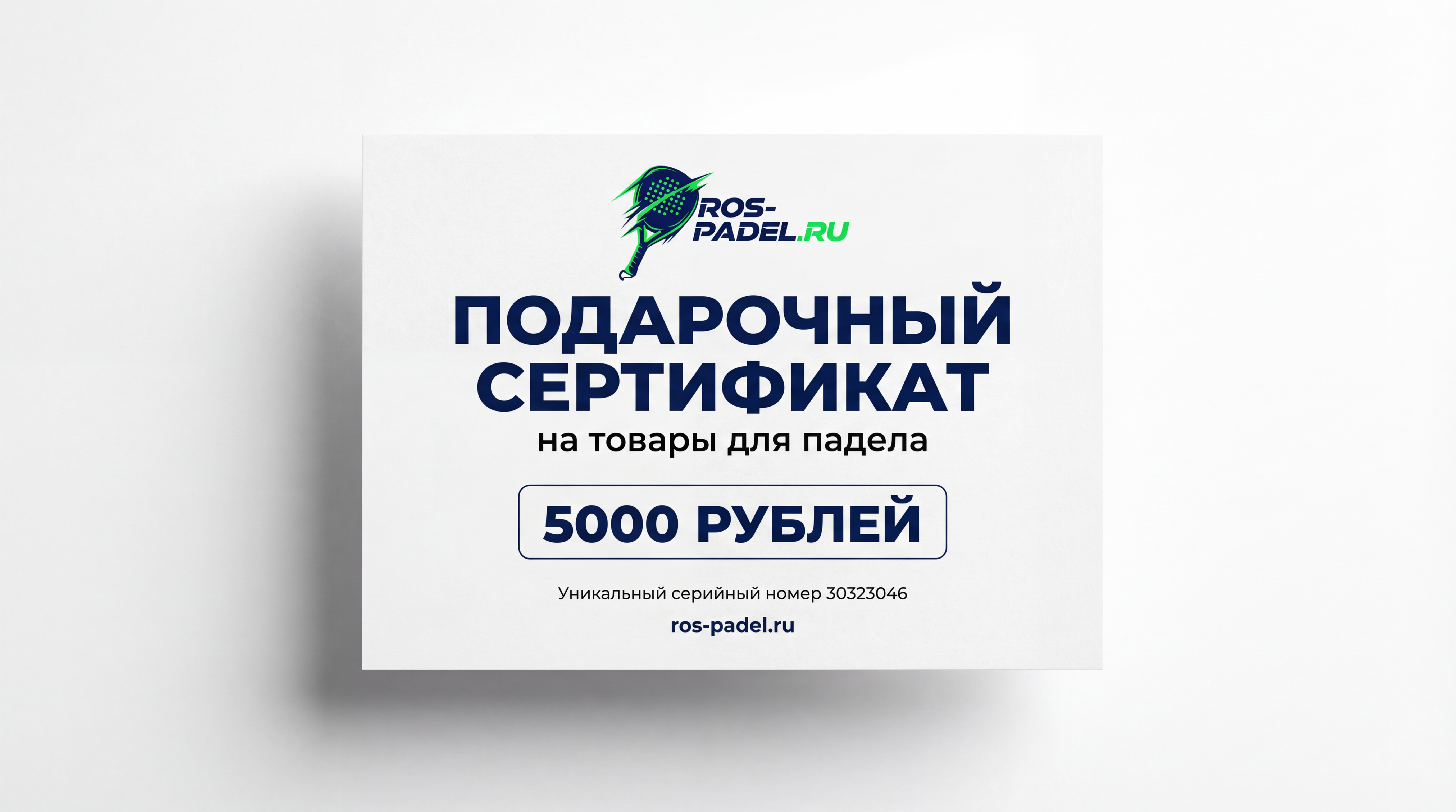 Подарочный сертификат на товары для падела 5000р.