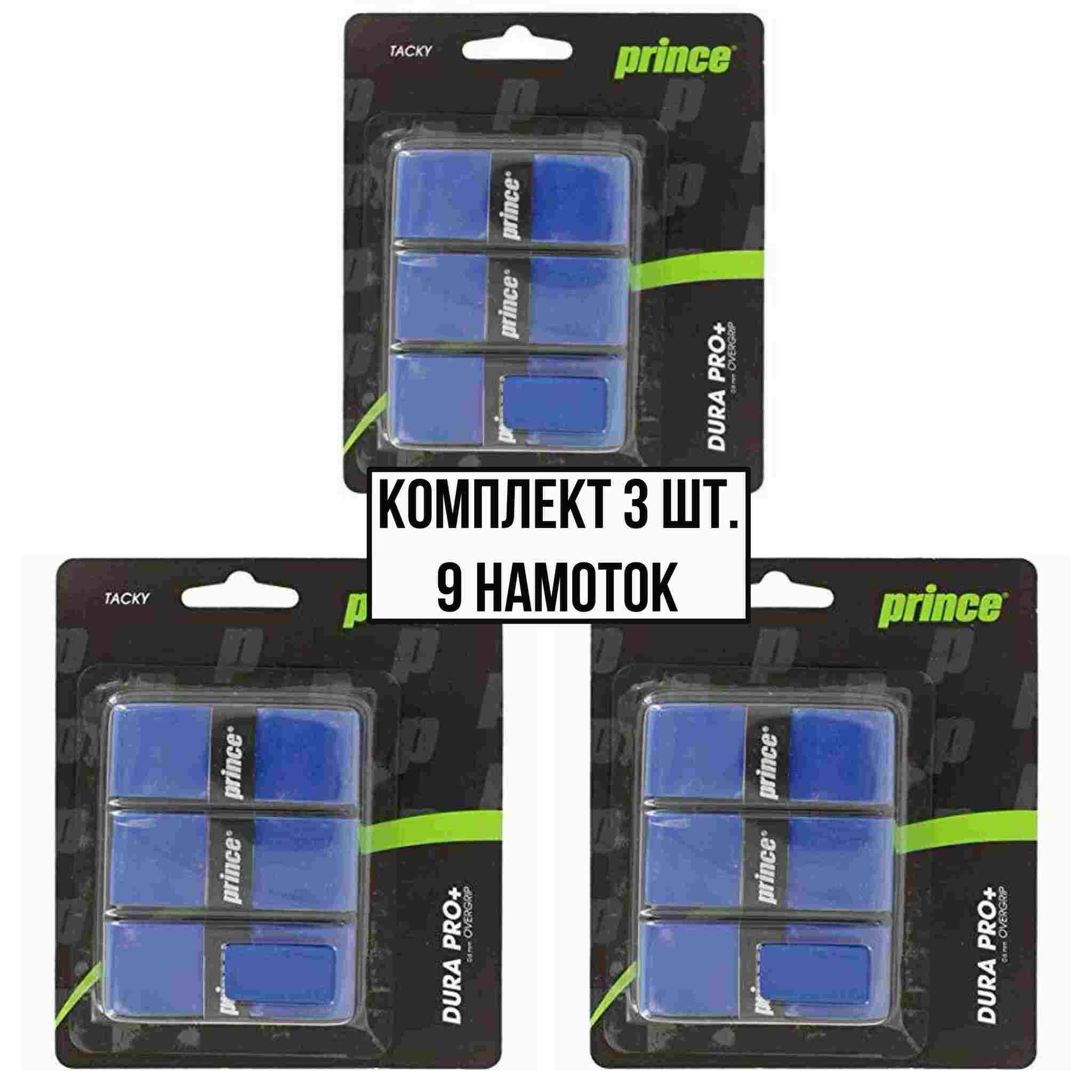 Овергрип Prince dura pro+  синий, 3шт/уп