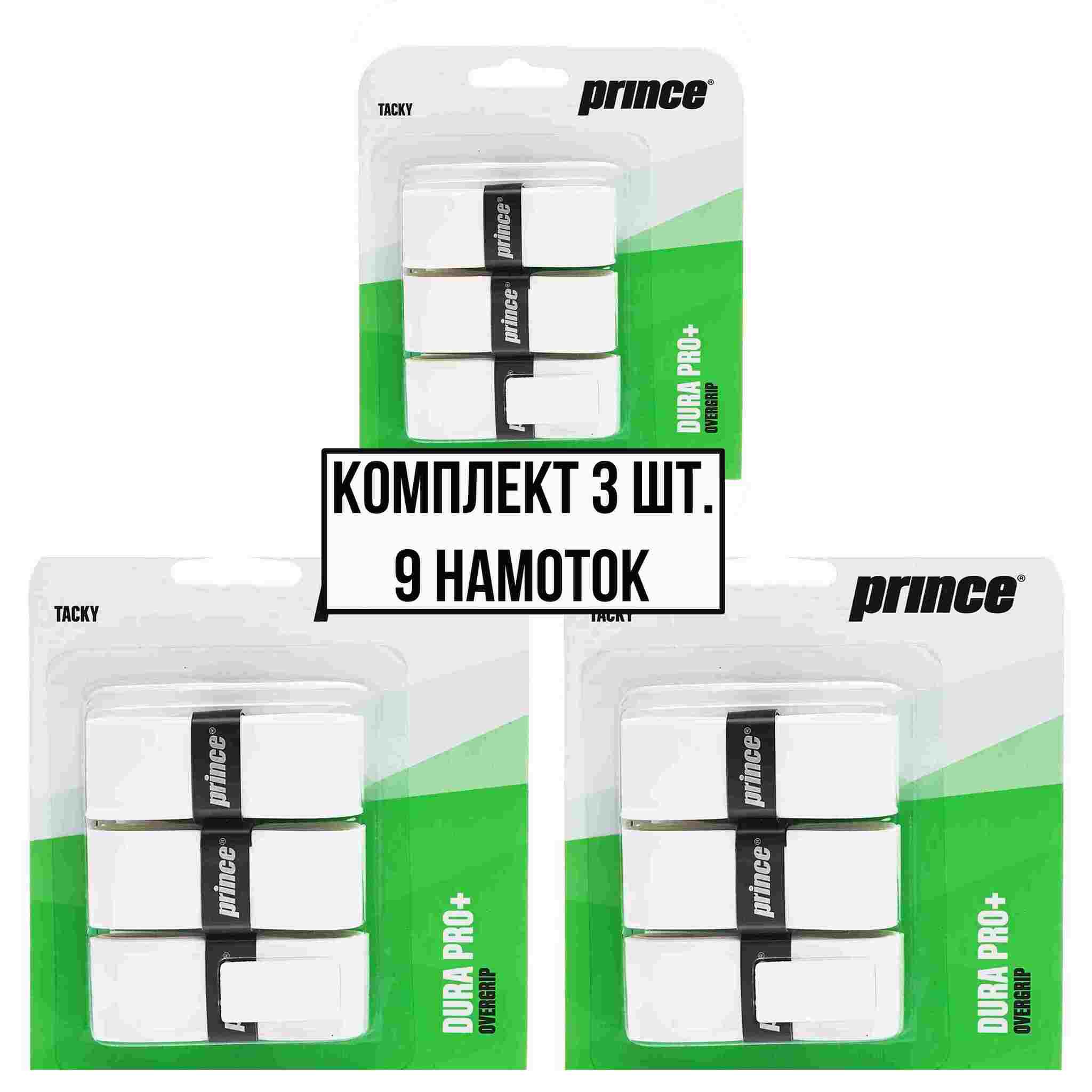 Овергрип Prince dura pro+ белый, 3шт/уп