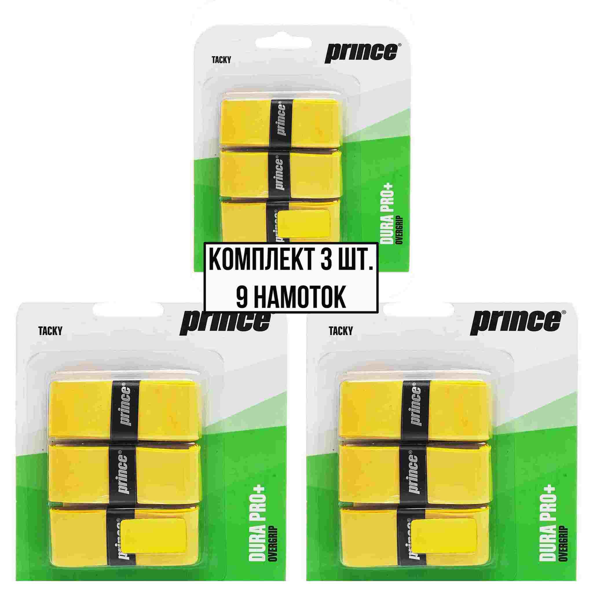 Овергрип Prince dura pro+ желтый, 3шт/уп