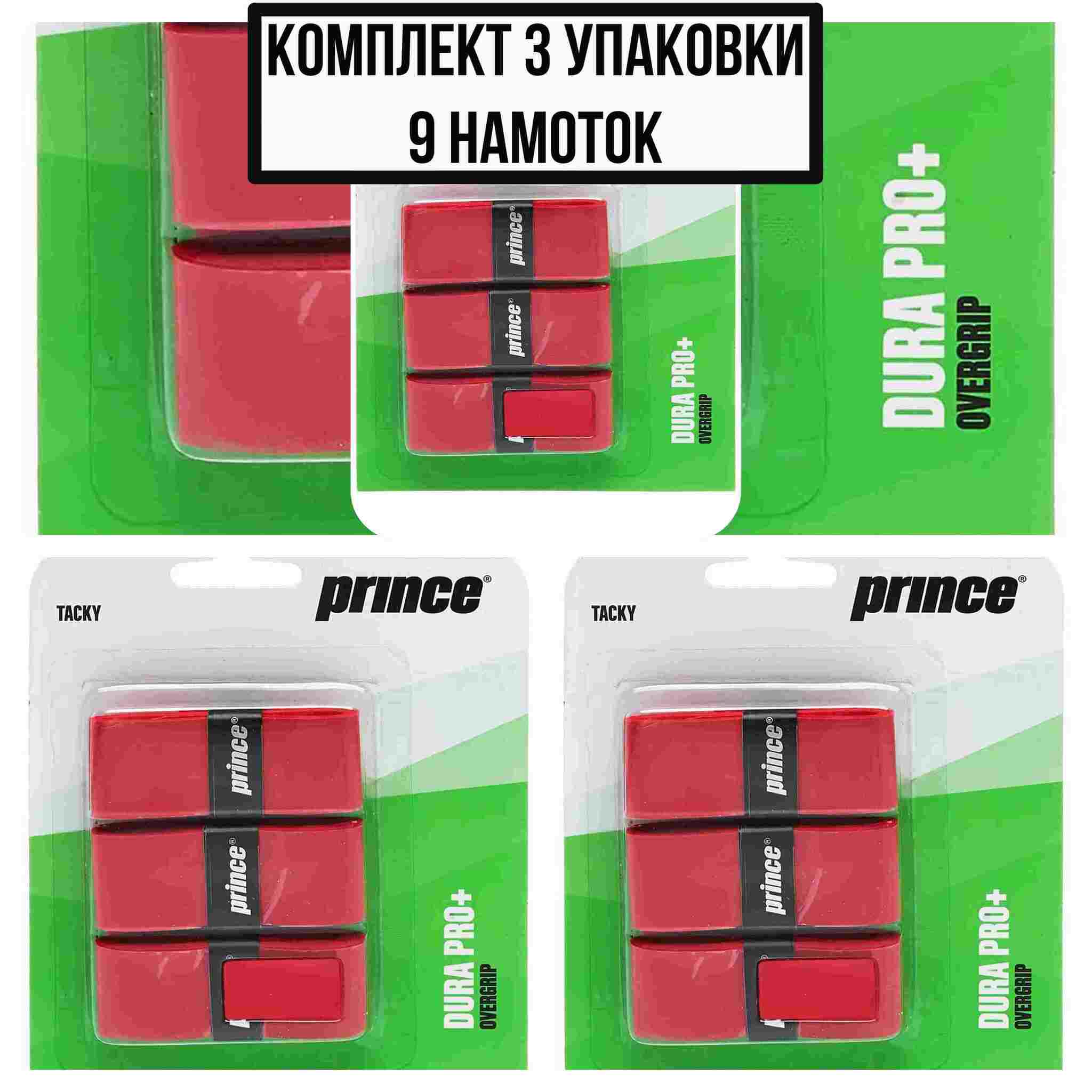 Овергрип Prince dura pro+ красный, 3шт/уп