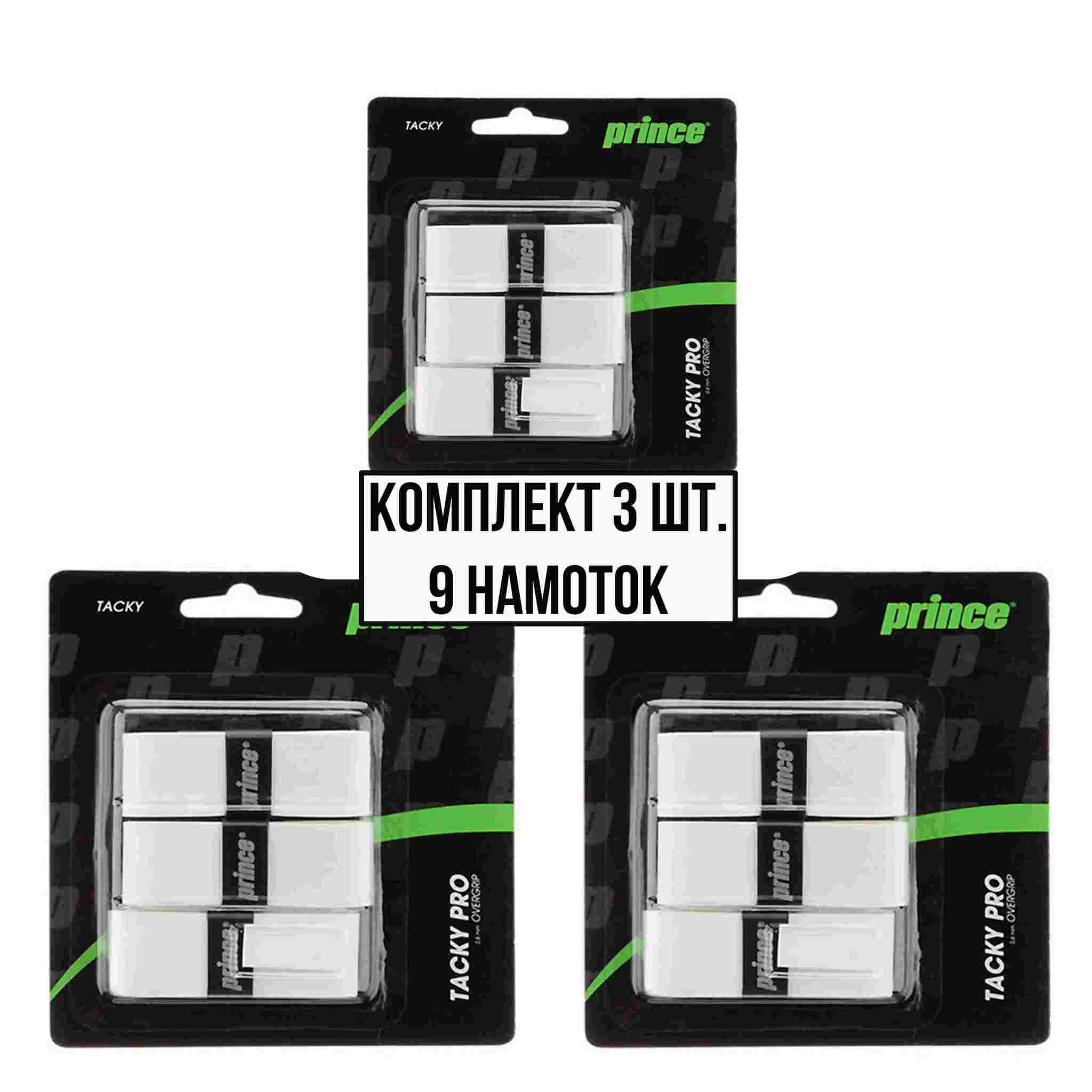 Овергрип Prince TACKY pro белый, 3шт/уп