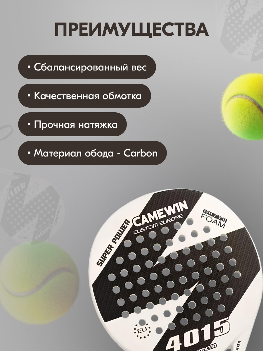 Ракетка для падел тенниса CameWIN 4015 белая
