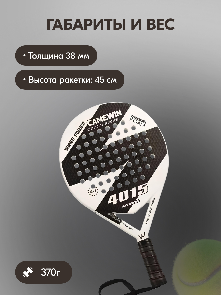 Ракетка для падел тенниса CameWIN 4015 белая