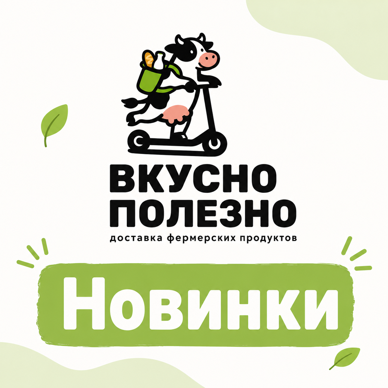 Новинки!