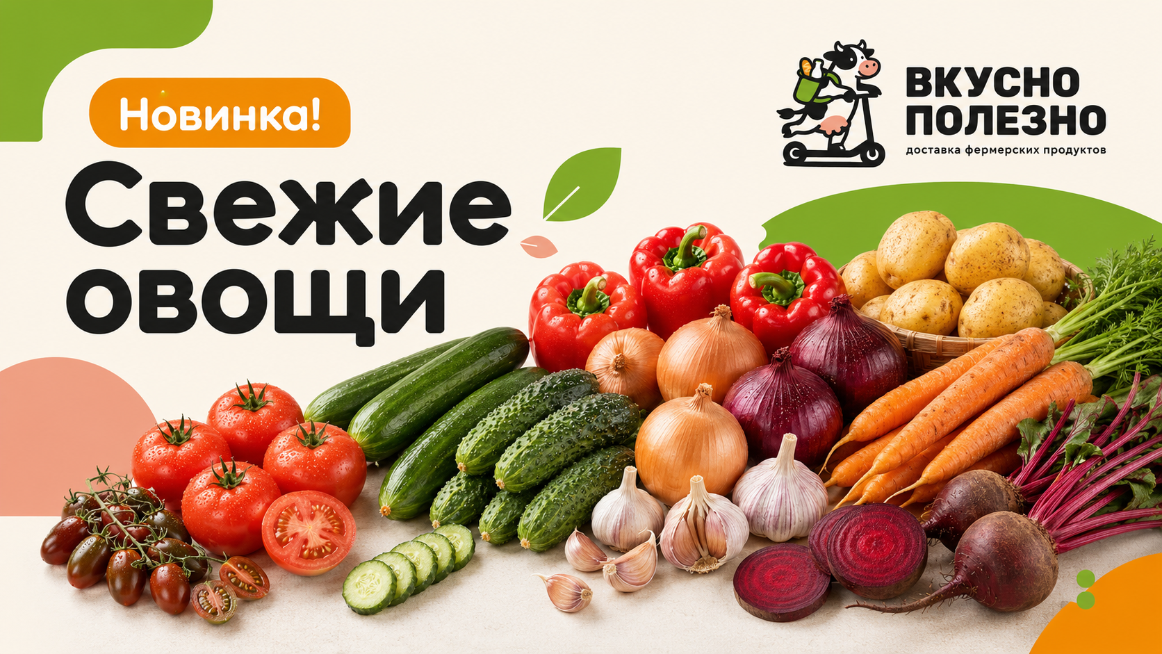 Новинка! Овощи во ВкусноПолезно!
