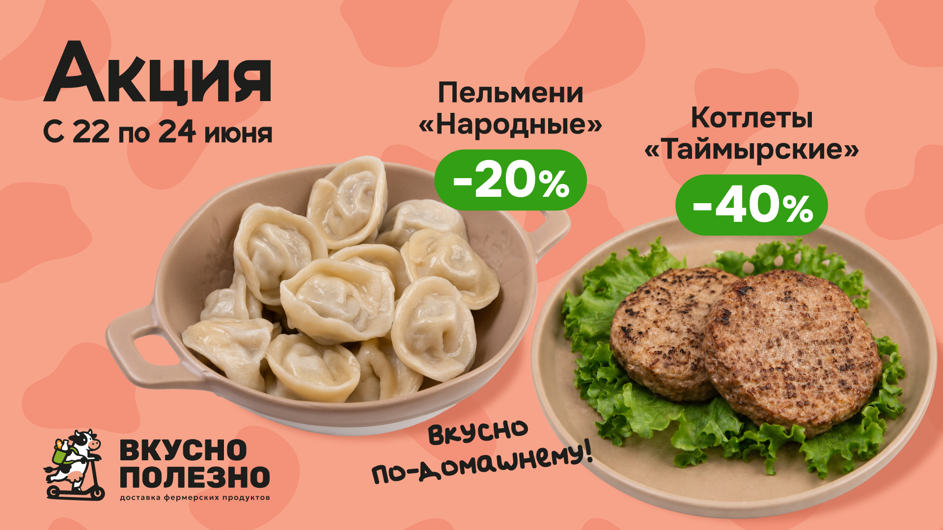 -40% на котлеты "Таймырские" и -20% на пельмени "Народные"