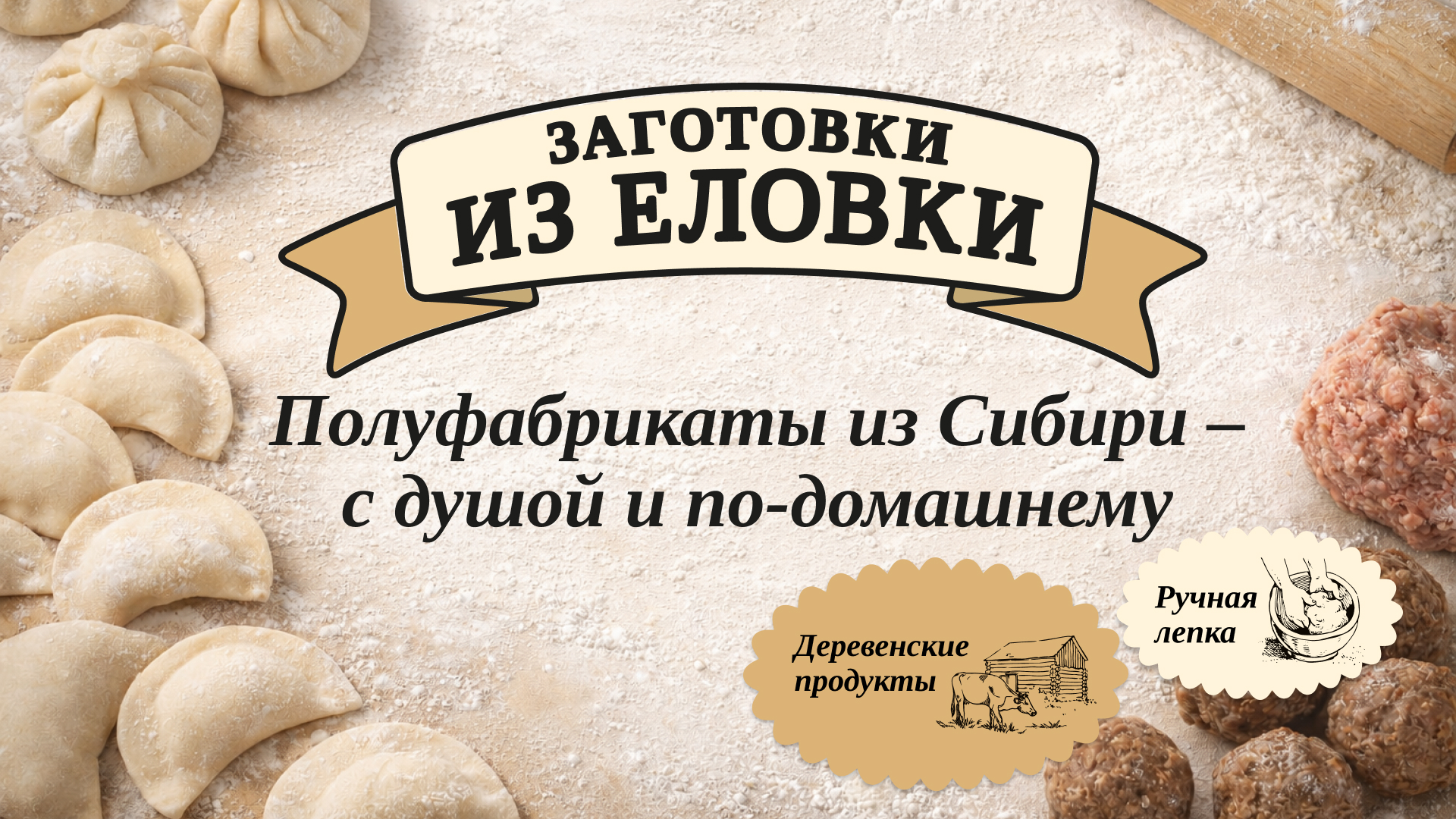 Полуфабрикаты из Еловки