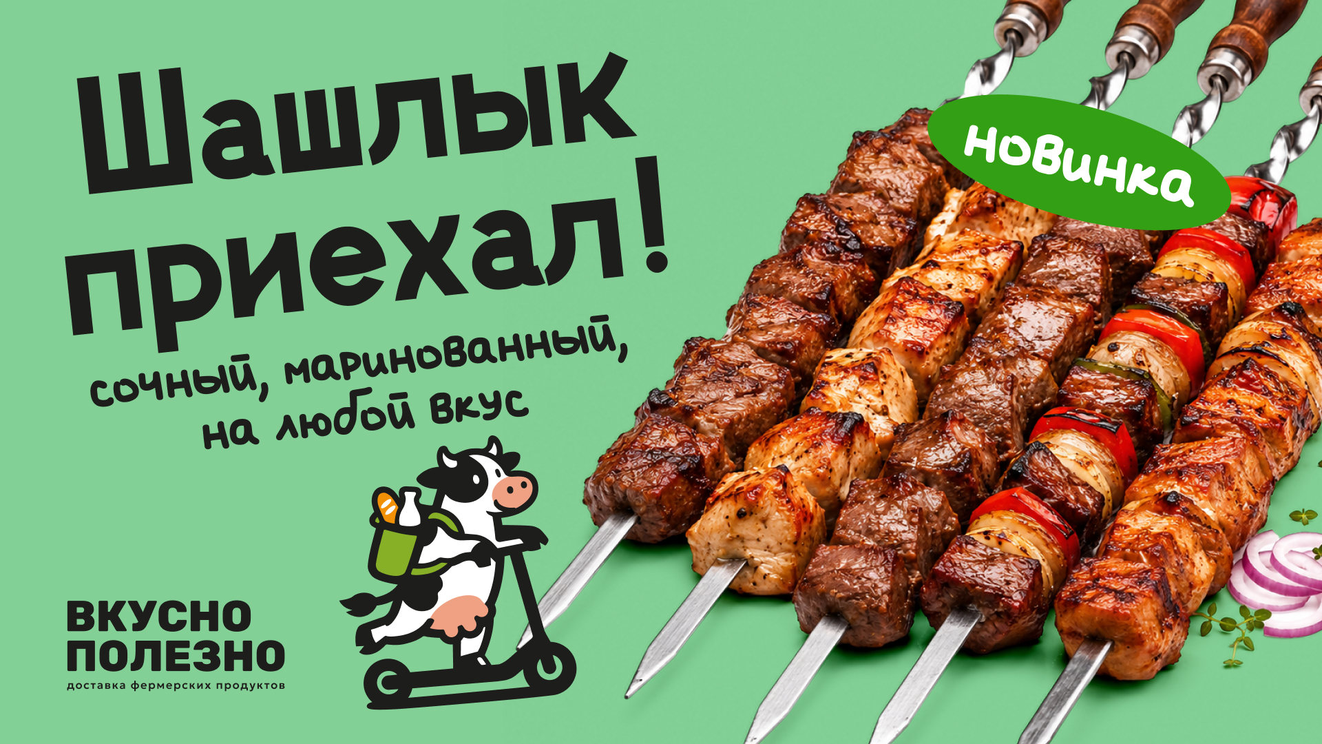 Новинка! Маринованный шашлык!