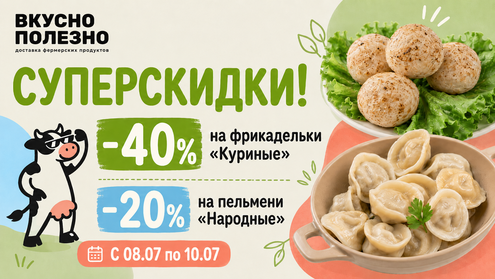 Акция! -40% на фрикадельки "Куриные" и -20% на пельмени "Народные"