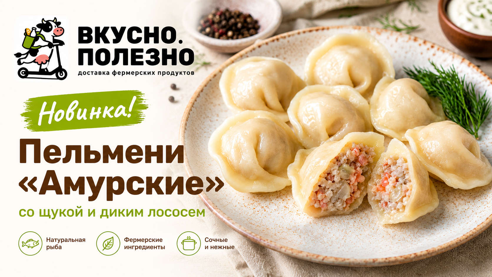 Новинка! Пельмени "Амурские" со щукой и диким лососем