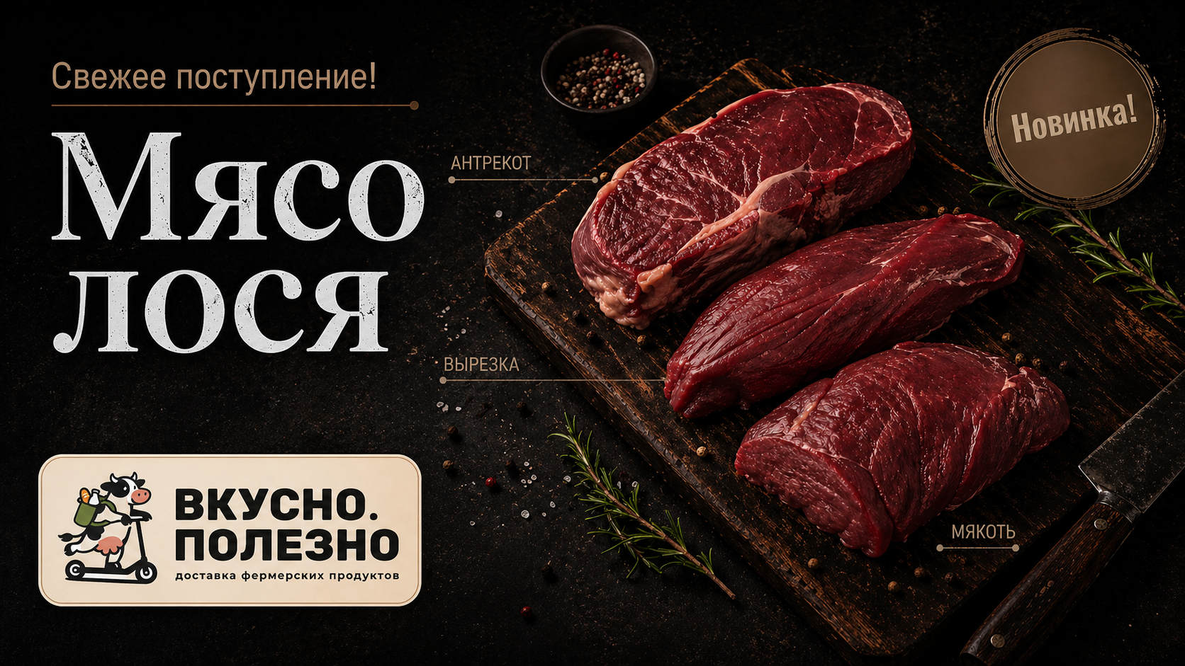 Новинка! Мясо лося!