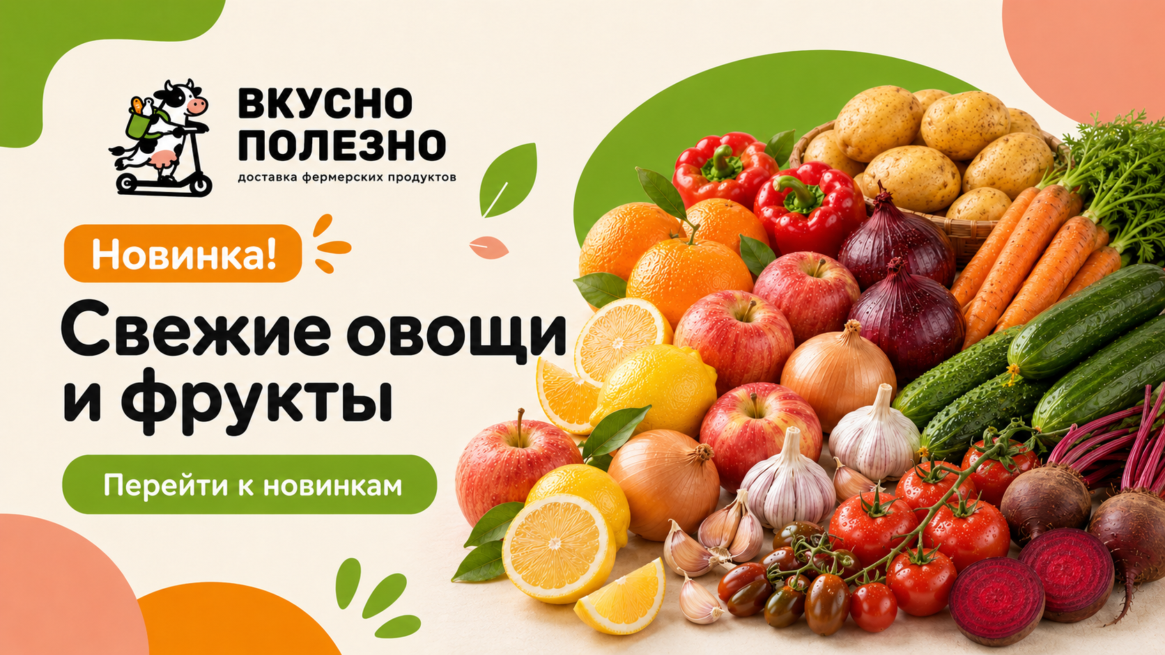 Новинки! Овощи и фрукты во ВкусноПолезно!
