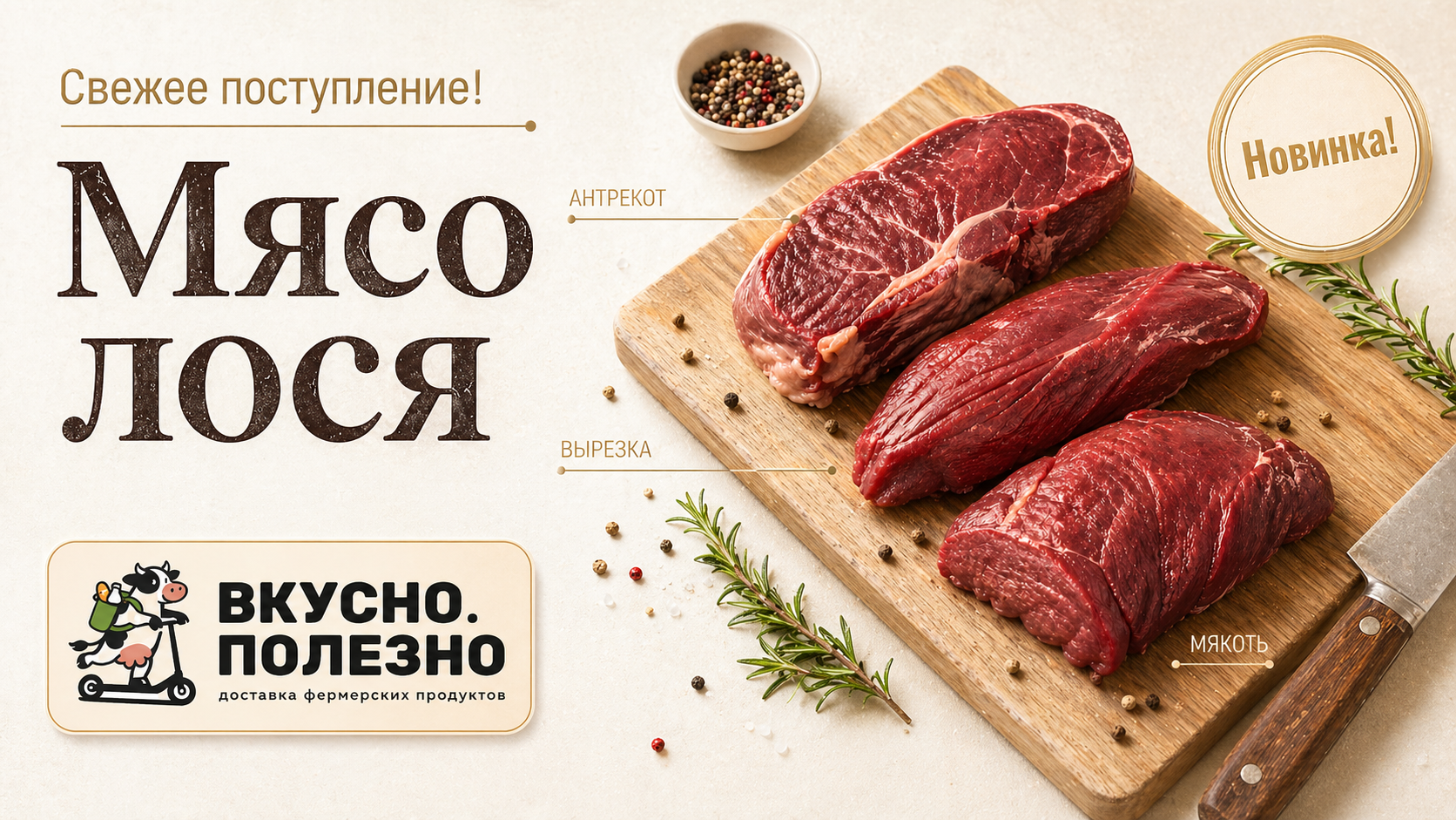 Новинка! Мясо лося!