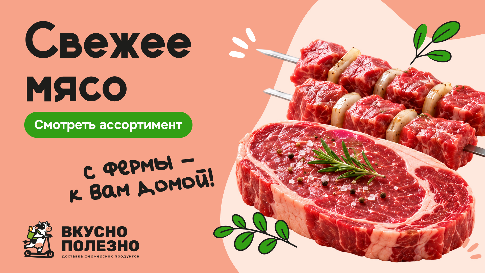 Свежее мясо