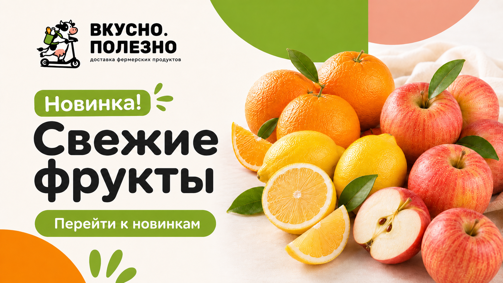 Новинка! Фрукты во ВкусноПолезно!