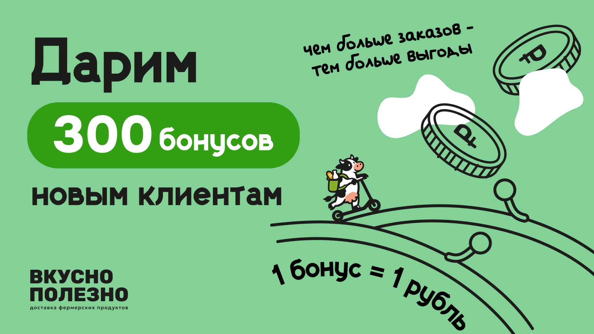 Делай заказы - получай баллы!