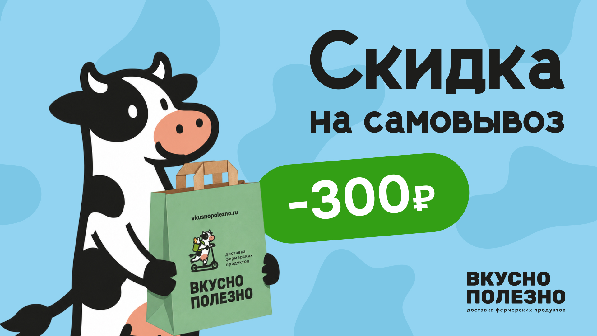 Скидка на самовывоз