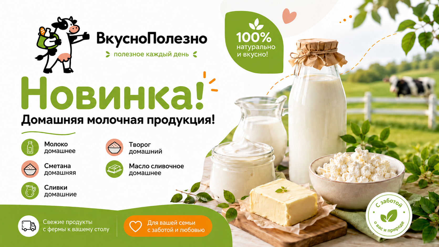 Новинка! Молочная продукция!