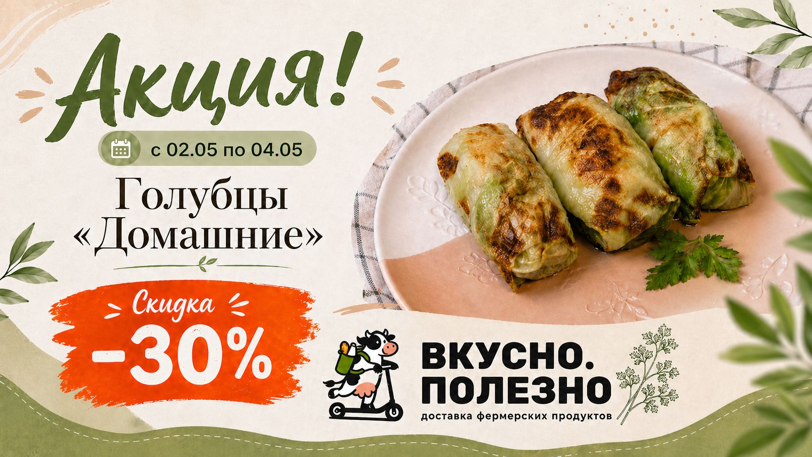 -30% на голубцы "Домашние"!