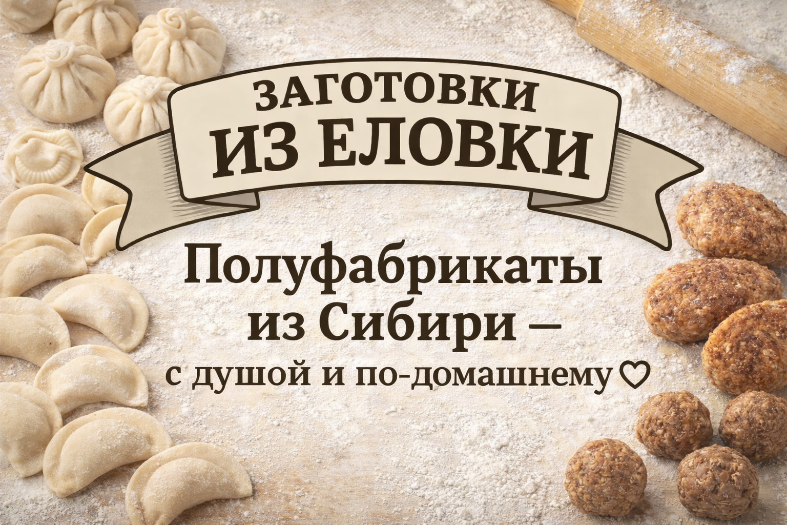 Полуфабрикаты из Еловки