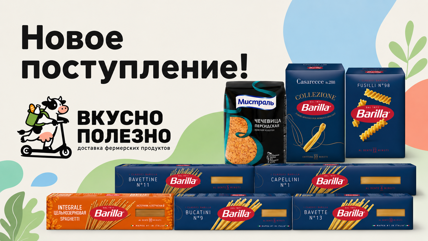 Новое поступление! Бакалея - макаронные изделия и чечевица