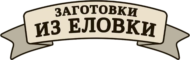 Заготовки из еловки