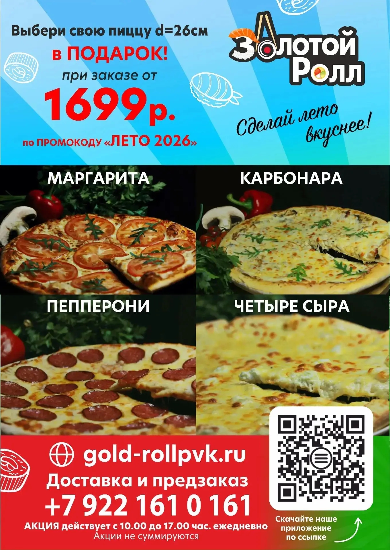 Сделай лето вкуснее !!! 🍕😋👍