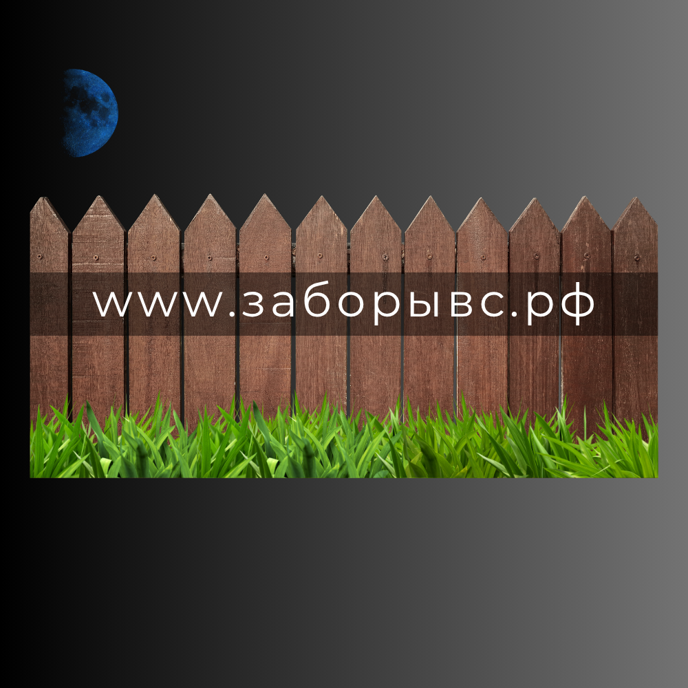 Заборы