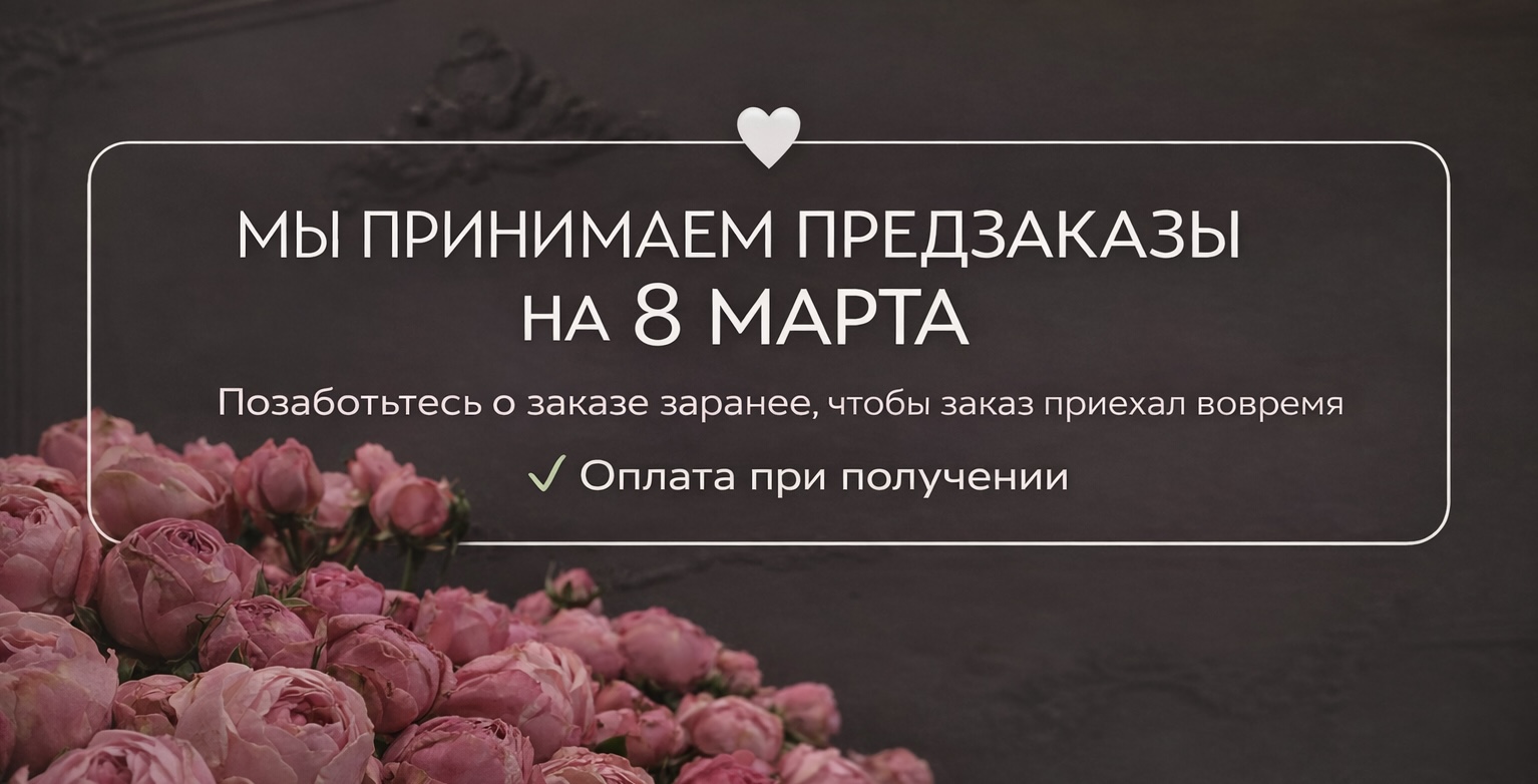 Принимаем предзаказы на 8 марта!