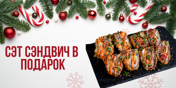 Сет Сэндвич в подарок🎂