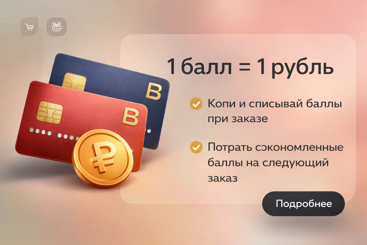 1 БАЛЛ=1 РУБЛЬ