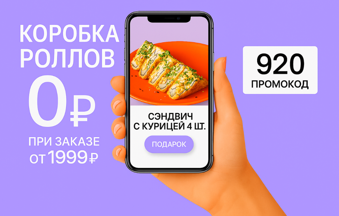 Коробка роллов за 0р