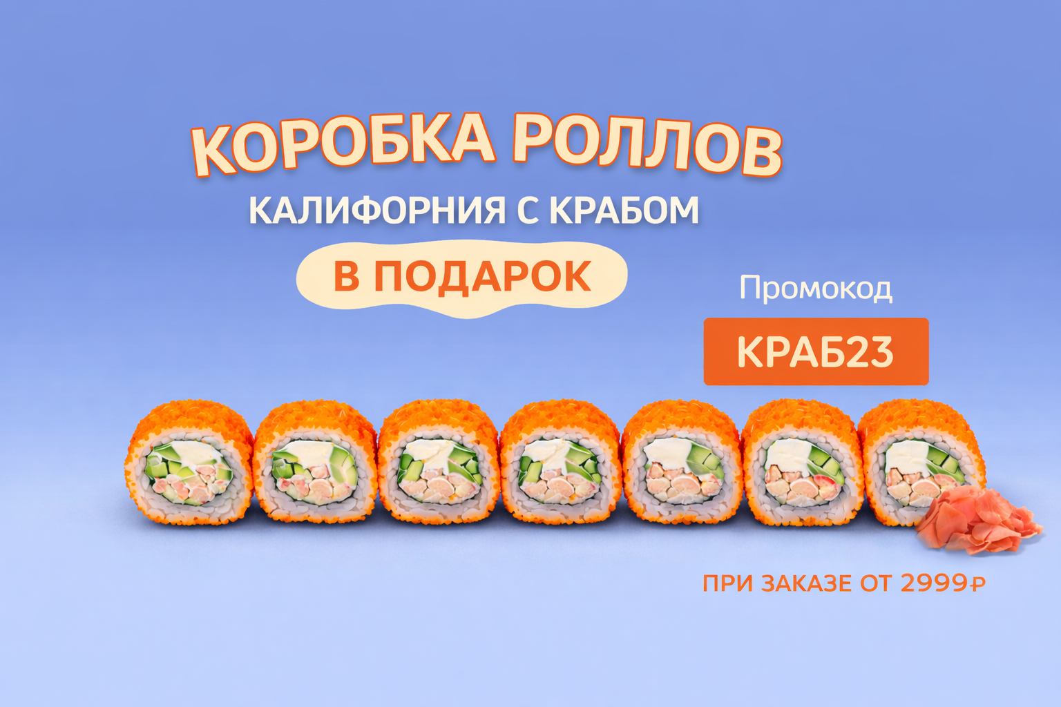 Калифорния с крабом в подарок