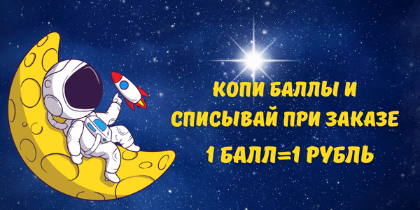 1 БАЛЛ=1 РУБЛЬ