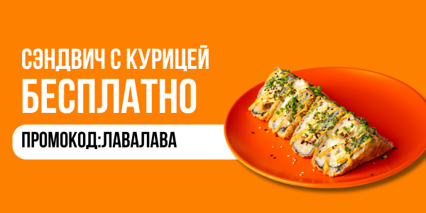 Сэндвич с курицей в подарок