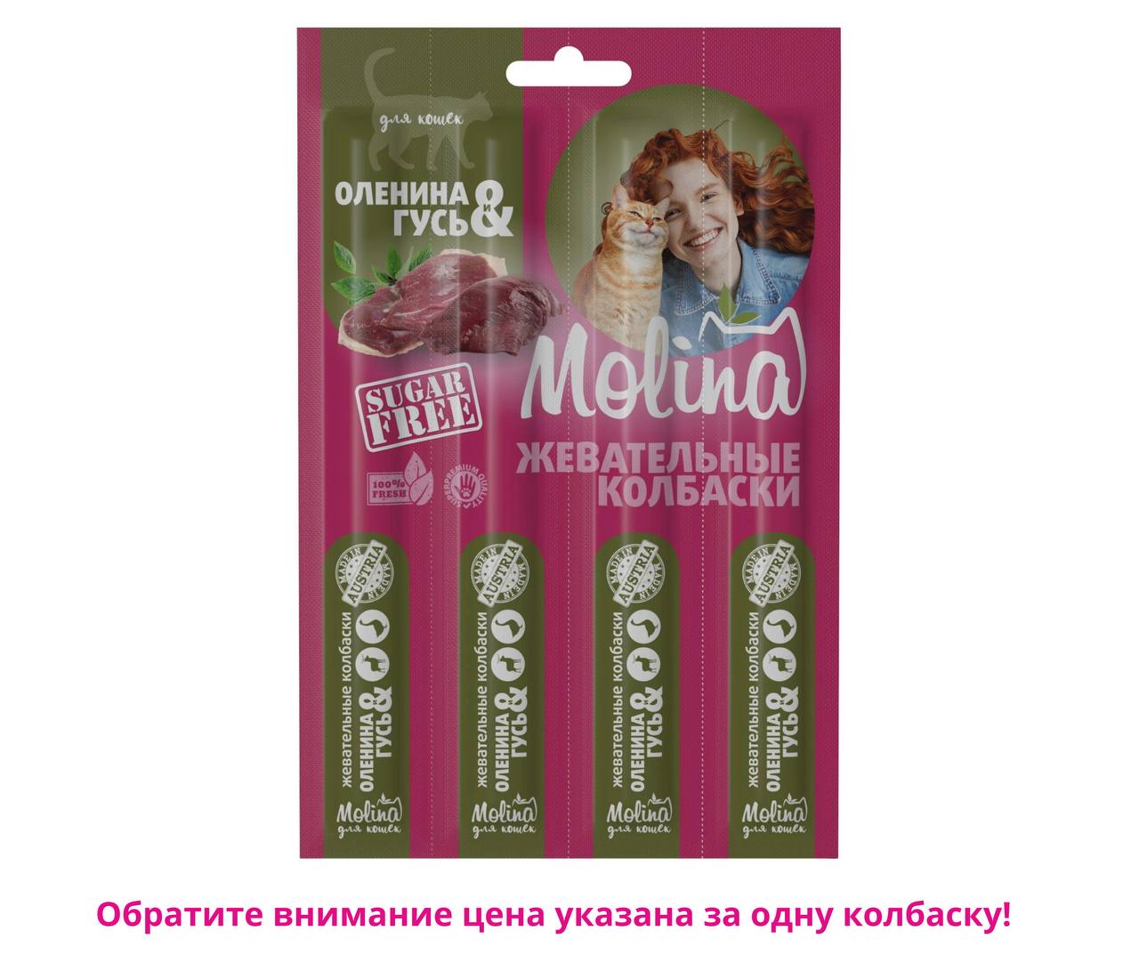 Колбаски MOLINA Оленина и гусь 20 г для кошек (цена за 1 шт)