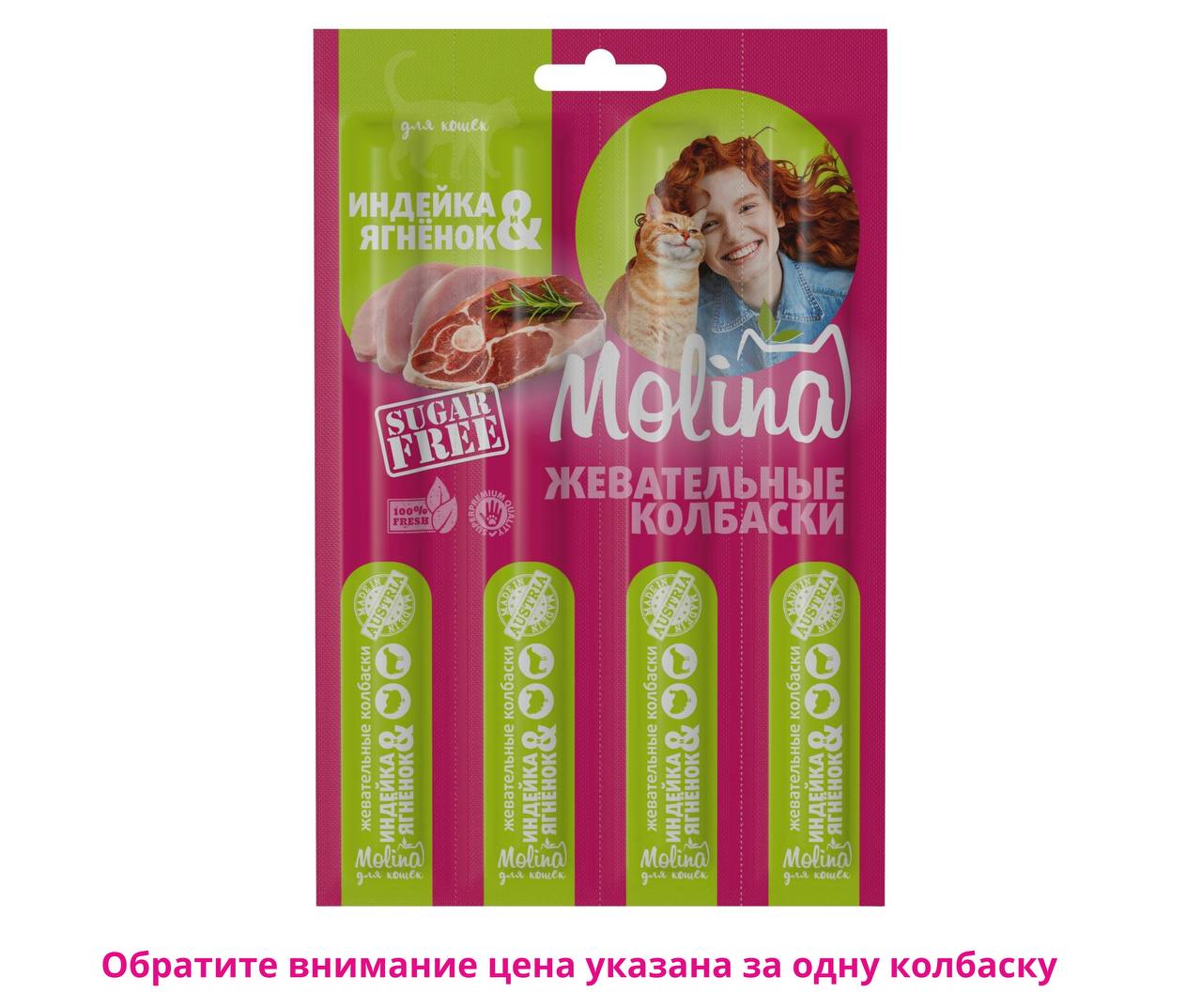 Колбаски MOLINA Индейка и ягненок 20 г для кошек (цена за 1 шт)