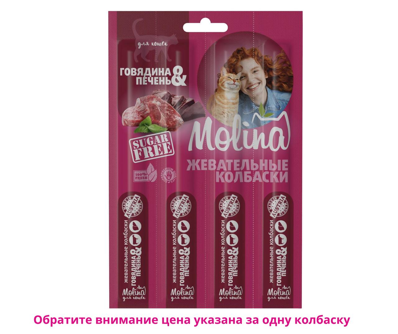 Колбаски MOLINA Говядина и печень 20 г для кошек (цена за 1 шт)