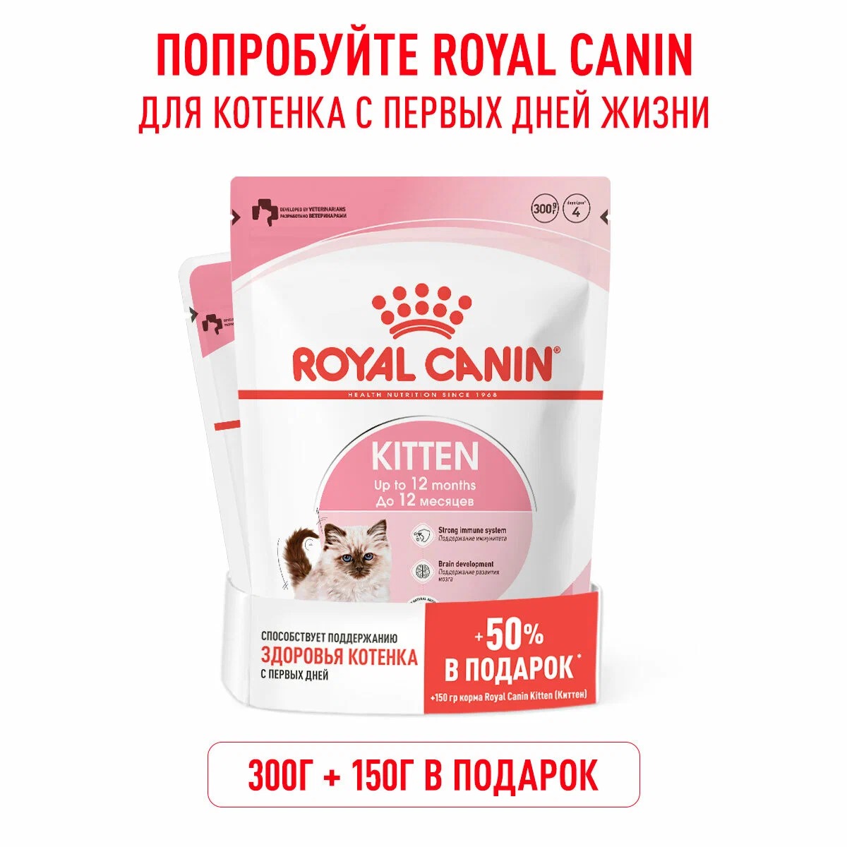 Royal Canin Kitten д/котят 300+150 г
