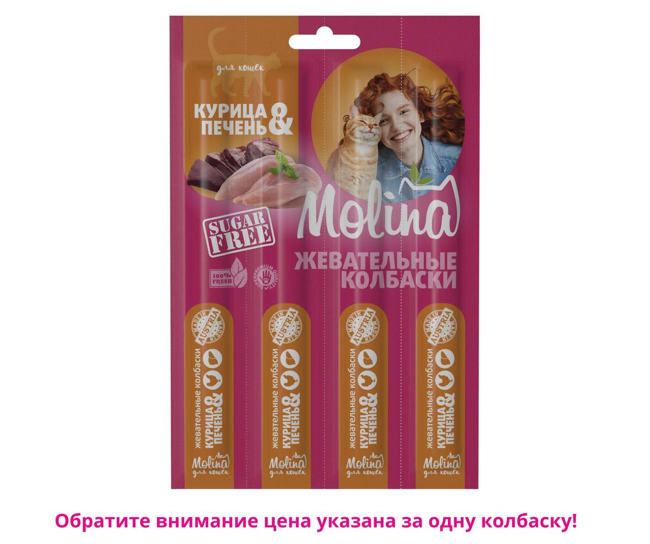 Колбаски MOLINA Курица и печень 20 г  для кошек (цена за 1 шт)